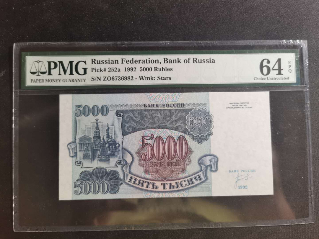 【鲸贝乐淘】千字文·第“学优登仕，摄职从政”号拍卖 【俄罗斯】1992年5000卢布，PMG64E 