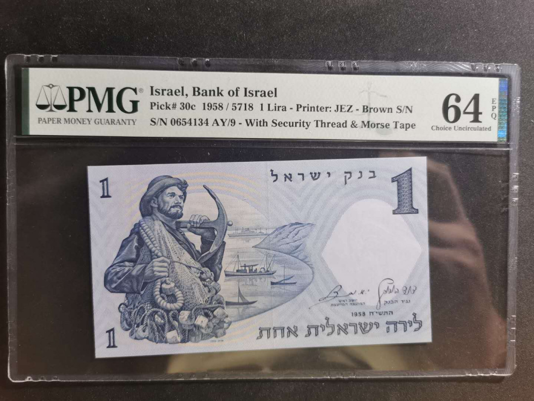 【鲸贝乐淘】千字文·第“学优登仕，摄职从政”号拍卖 【以色列🇮🇱 】1958年1元，PMG64E 