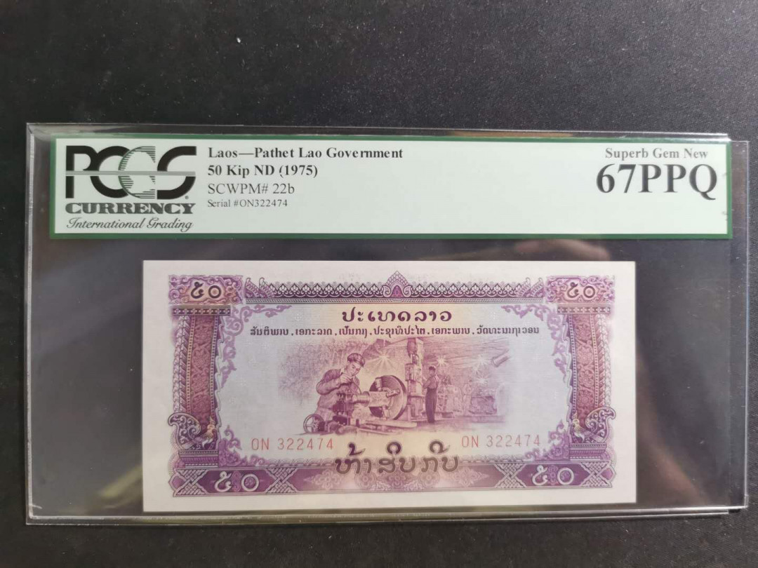 【鲸贝乐淘】千字文·第“学优登仕，摄职从政”号拍卖 【中国代印】老挝1975年50基普，五星水印版，稀有早期版，PCGS67PPQ ，评级早期绿版