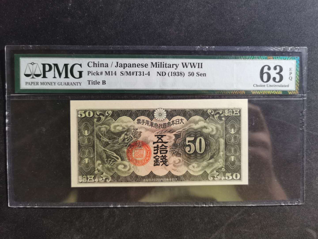 【鲸贝乐淘】千字文·第“荣业所基，籍甚无竟”号拍卖 【日本🇯🇵 军票】1938年日军侵华军票50钱，PMG63E 