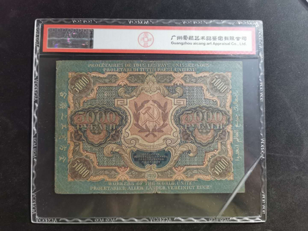 【鲸贝乐淘】千字文·第“荣业所基，籍甚无竟”号拍卖 【汉字币】1919年苏俄5000卢布，全方贫工之联合，爱藏真品