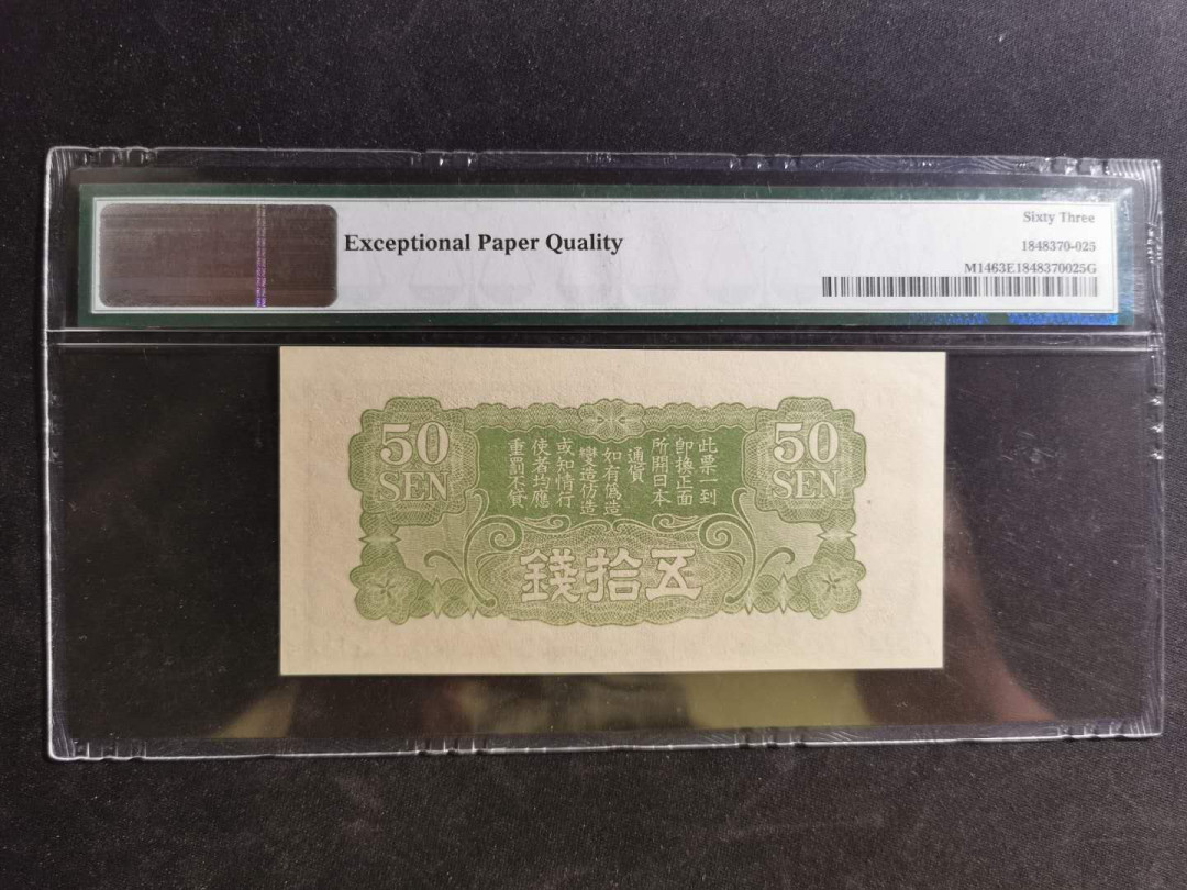 【鲸贝乐淘】千字文·第“荣业所基，籍甚无竟”号拍卖 【日本🇯🇵 军票】1938年日军侵华军票50钱，PMG63E 