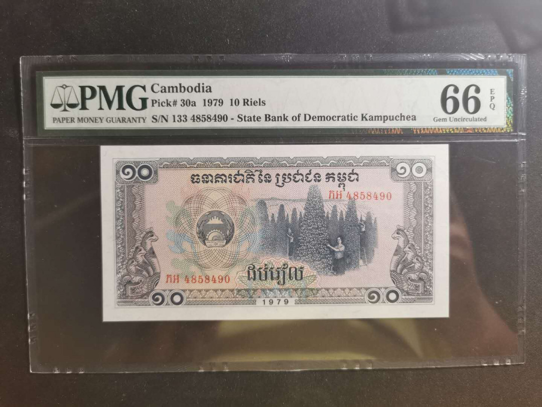 【鲸贝乐淘】千字文·第“学优登仕，摄职从政”号拍卖 【柬埔寨🇰🇭 】1979年10瑞尔，PMG66E