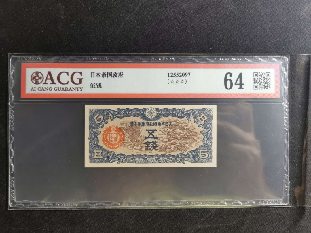 【鲸贝乐淘】千字文·第“荣业所基，籍甚无竟”号拍卖 【日本军票】1942年5钱，爱藏64分