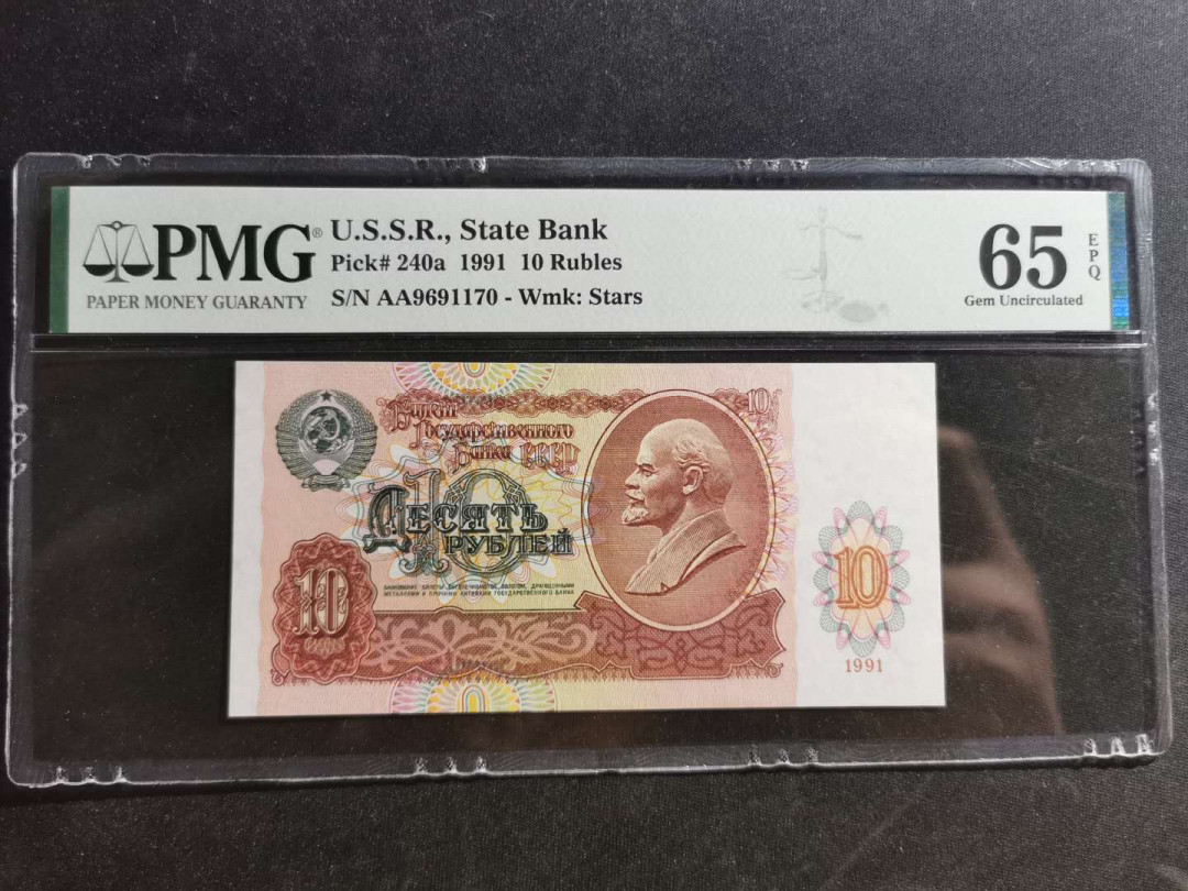 【鲸贝乐淘】千字文·第“荣业所基，籍甚无竟”号拍卖 【俄罗斯】1991年苏联10卢布，PMG65E 