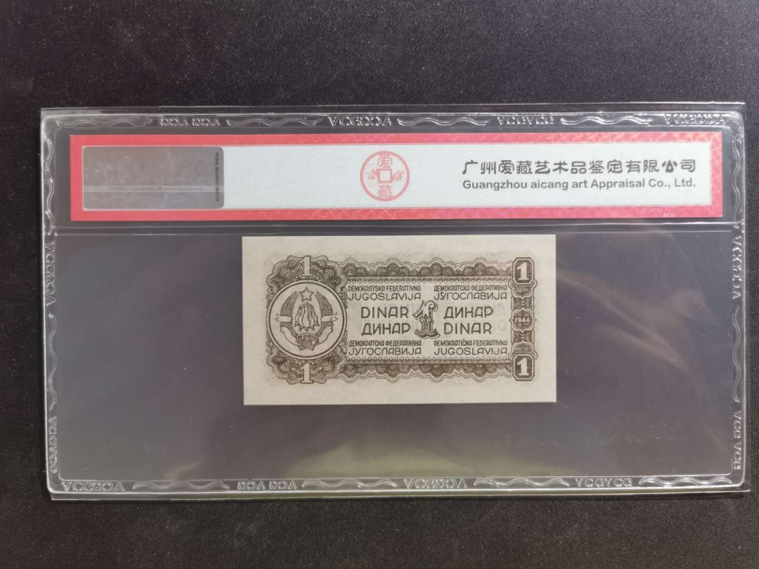 【鲸贝乐淘】千字文·第“学优登仕，摄职从政”号拍卖 【南斯拉夫】1944年1第纳尔，游击队员，爱藏66E