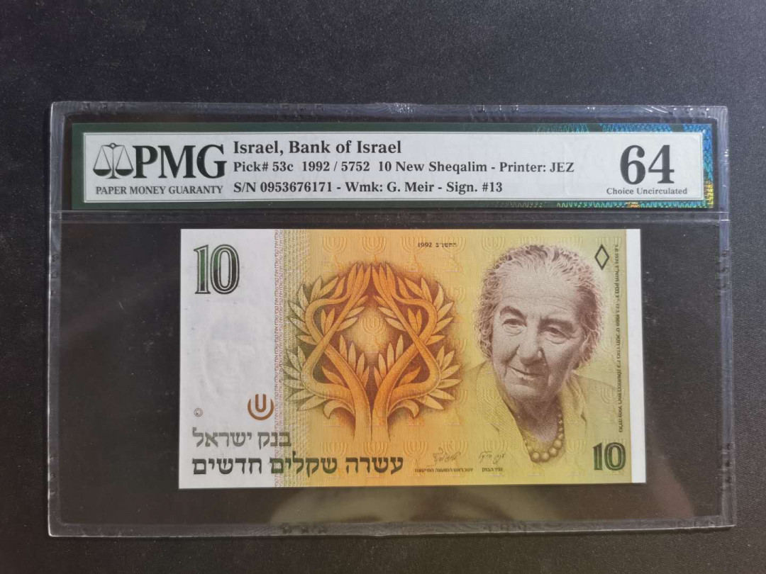 【鲸贝乐淘】千字文·第“学优登仕，摄职从政”号拍卖 【以色列🇮🇱 】1992年10元，PMG64 分