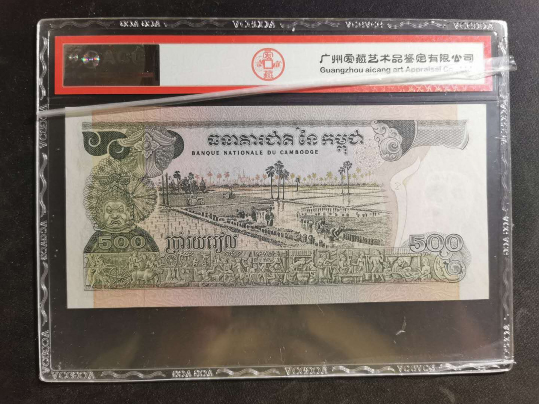 【鲸贝乐淘】千字文·第“荣业所基，籍甚无竟”号拍卖 【柬埔寨🇰🇭 】1973-75年500瑞尔，爱藏63分，大票幅