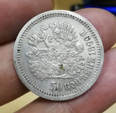 北京马甸外币专卖拍卖第十三期，陆续上新欢迎关注 - 1899年沙皇俄国50戈比银币，重9.998克，90银，品相如图状态很好！