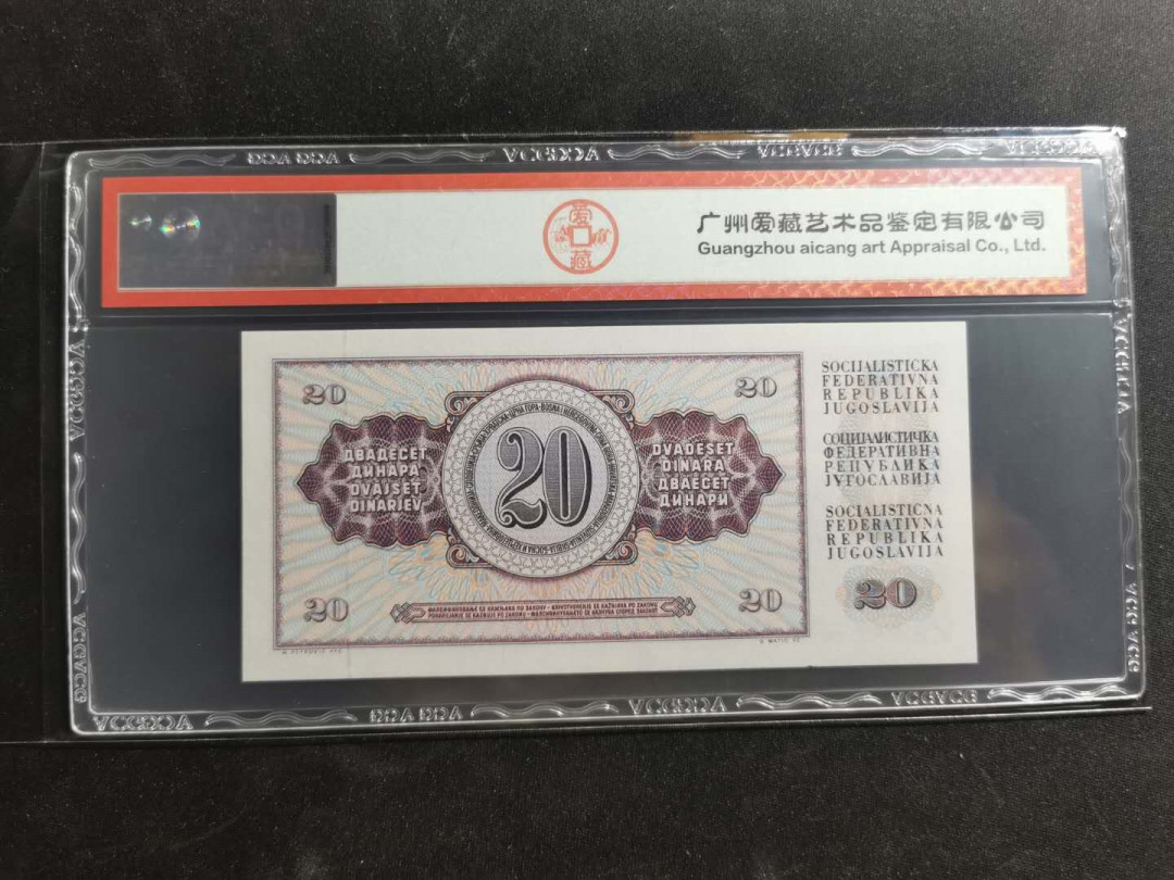 【鲸贝乐淘】千字文·第“荣业所基，籍甚无竟”号拍卖 【南斯拉夫】1978年20第纳尔，爱藏66E