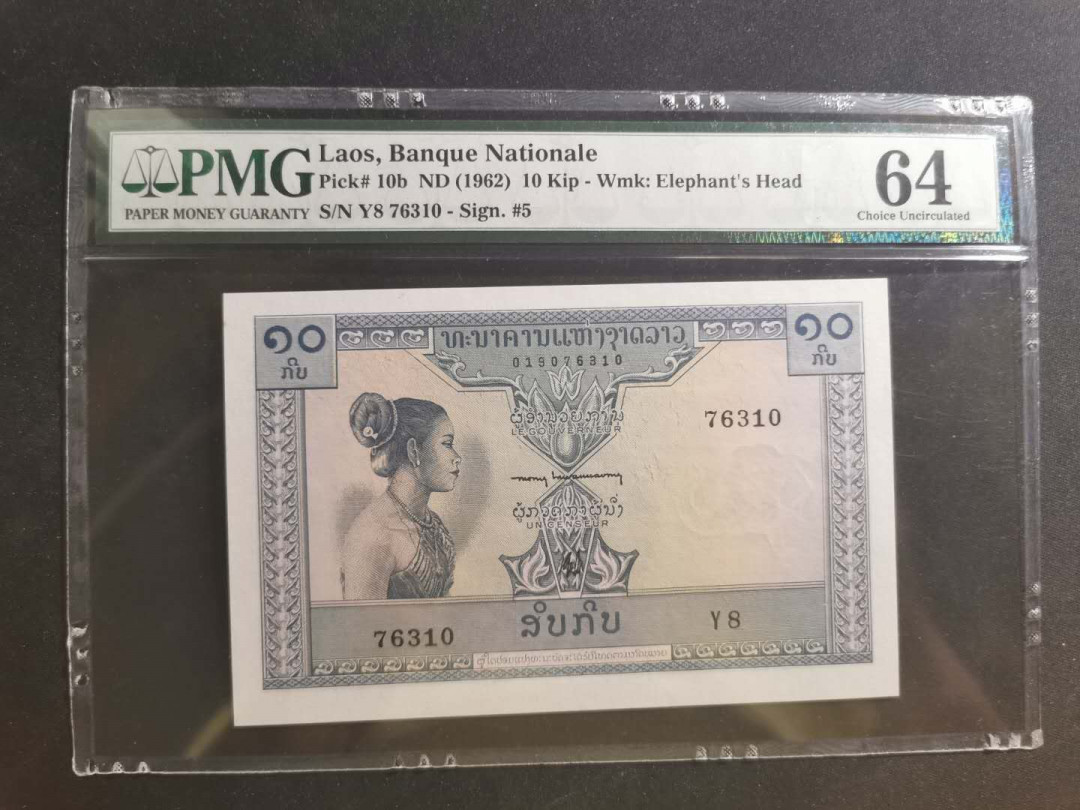 【鲸贝乐淘】千字文·第“学优登仕，摄职从政”号拍卖 【老挝🇱🇦 】1962年10基普，PMG64分