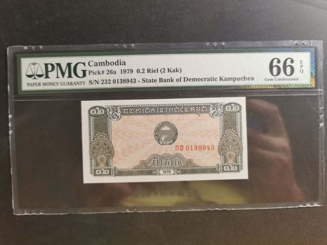 【鲸贝乐淘】千字文·第“学优登仕，摄职从政”号拍卖 【柬埔寨🇰🇭 】1979年0.2瑞尔，PMG66E 