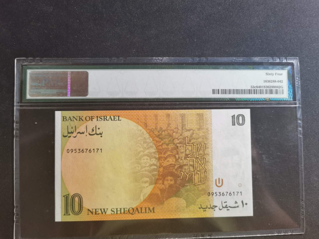 【鲸贝乐淘】千字文·第“学优登仕，摄职从政”号拍卖 【以色列🇮🇱 】1992年10元，PMG64 分