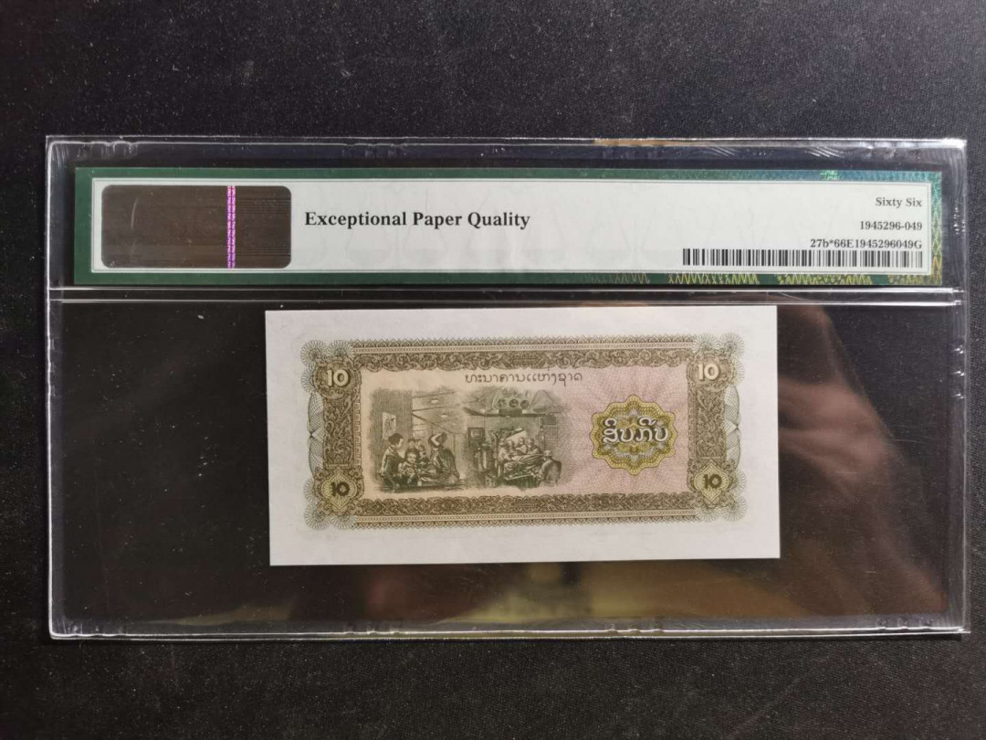 【鲸贝乐淘】千字文·第“荣业所基，籍甚无竟”号拍卖 【老挝🇱🇦 】1979年10基普，补号，PMG66E 