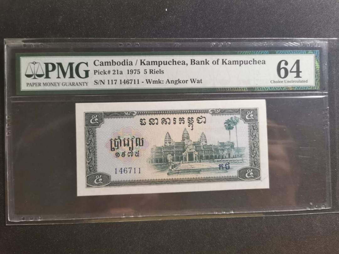 【鲸贝乐淘】千字文·第“学优登仕，摄职从政”号拍卖 【中国代印】1975年柬埔寨🇰🇭 红色高棉5瑞尔，PMG64 