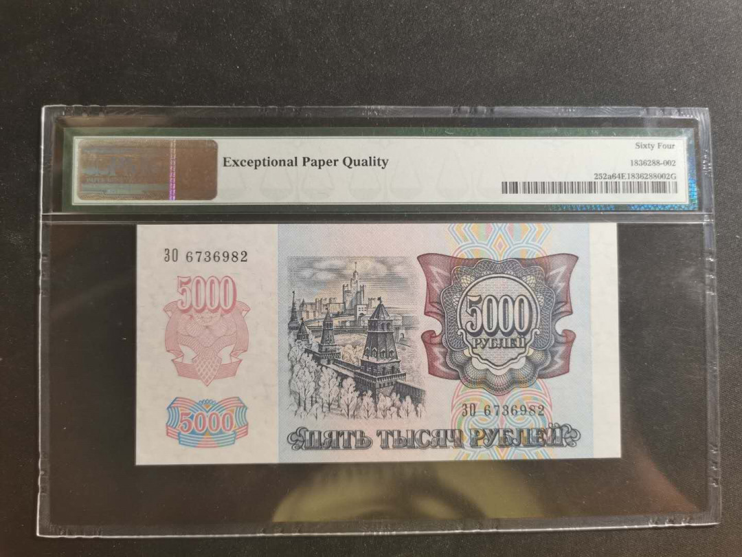 【鲸贝乐淘】千字文·第“学优登仕，摄职从政”号拍卖 【俄罗斯】1992年5000卢布，PMG64E 