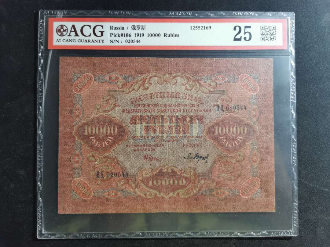 【鲸贝乐淘】千字文·第“荣业所基，籍甚无竟”号拍卖 【汉字币】1919年苏俄10000卢布，爱藏25分，全方贫工之联合