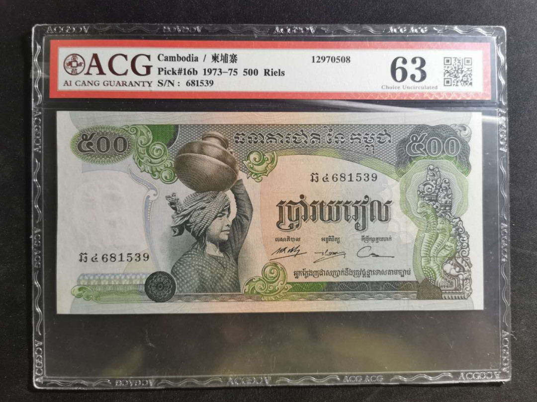 【鲸贝乐淘】千字文·第“荣业所基，籍甚无竟”号拍卖 【柬埔寨🇰🇭 】1973-75年500瑞尔，爱藏63分，大票幅