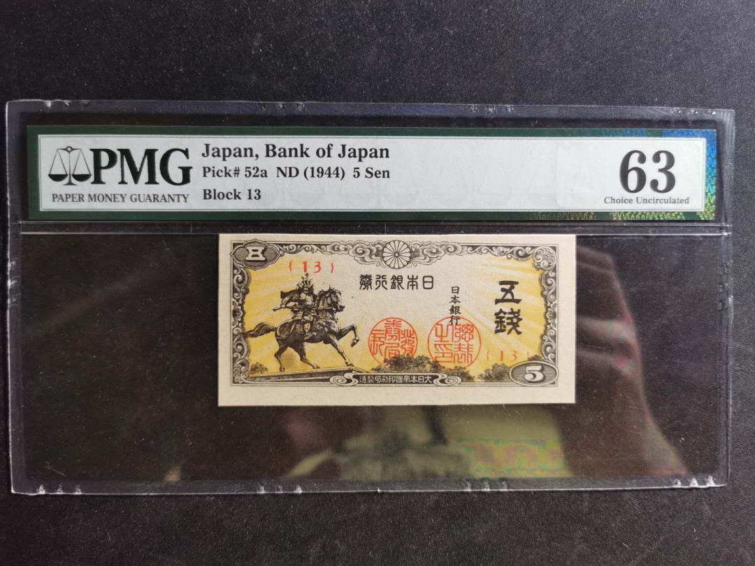 【鲸贝乐淘】千字文·第“荣业所基，籍甚无竟”号拍卖 【日本🇯🇵 】1944年5钱，PMG63分