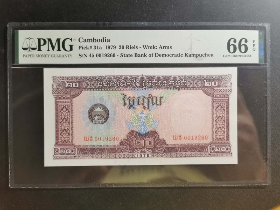 【鲸贝乐淘】千字文·第“学优登仕，摄职从政”号拍卖 【柬埔寨🇰🇭 】1979年20瑞尔，PMG66E 