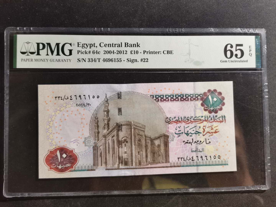 【鲸贝乐淘】千字文·第“荣业所基，籍甚无竟”号拍卖 【埃及🇪🇬 】2004-2012年10磅，pMG65E 