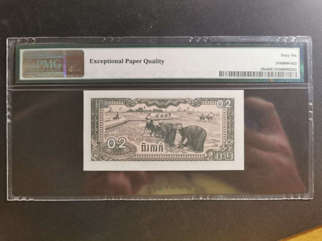 【鲸贝乐淘】千字文·第“学优登仕，摄职从政”号拍卖 【柬埔寨🇰🇭 】1979年0.2瑞尔，PMG66E 