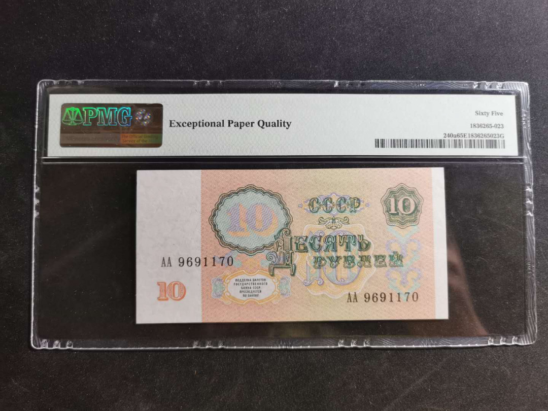 【鲸贝乐淘】千字文·第“荣业所基，籍甚无竟”号拍卖 【俄罗斯】1991年苏联10卢布，PMG65E 