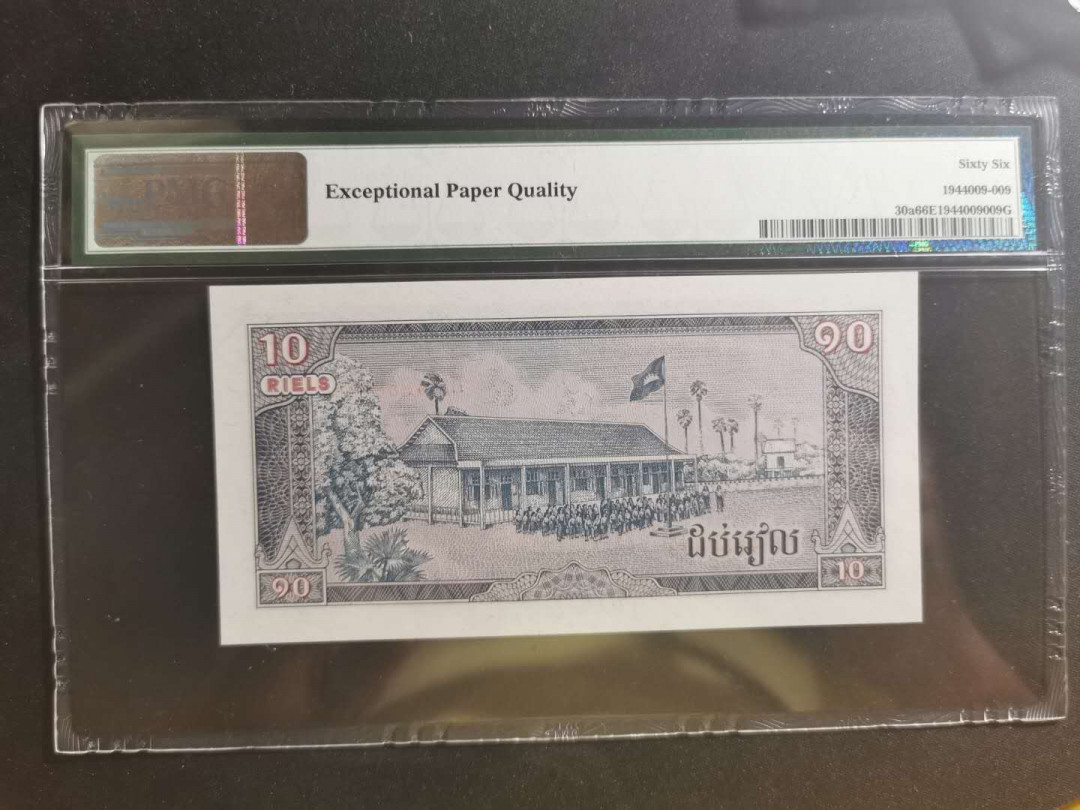 【鲸贝乐淘】千字文·第“学优登仕，摄职从政”号拍卖 【柬埔寨🇰🇭 】1979年10瑞尔，PMG66E