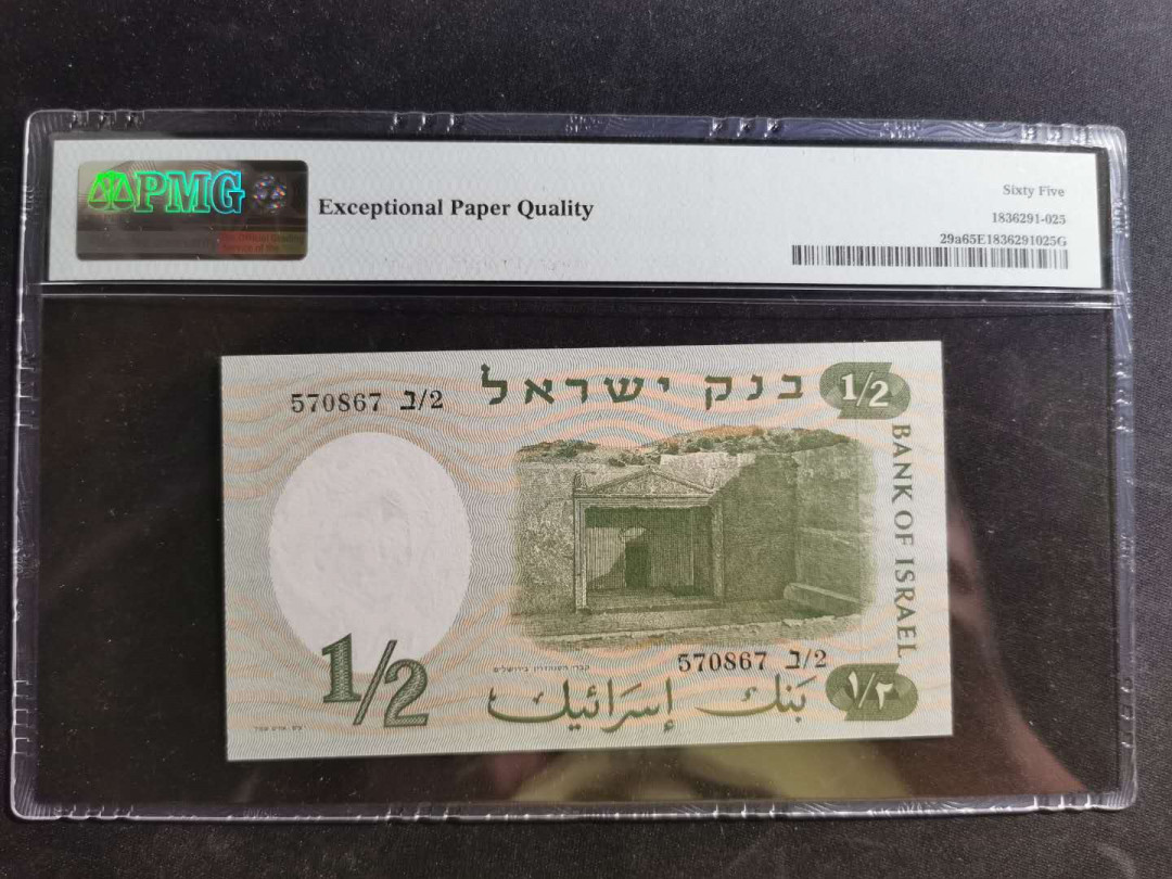 【鲸贝乐淘】千字文·第“荣业所基，籍甚无竟”号拍卖 【以色列🇮🇱 】1958年1/2元，黑码，PMG65E 