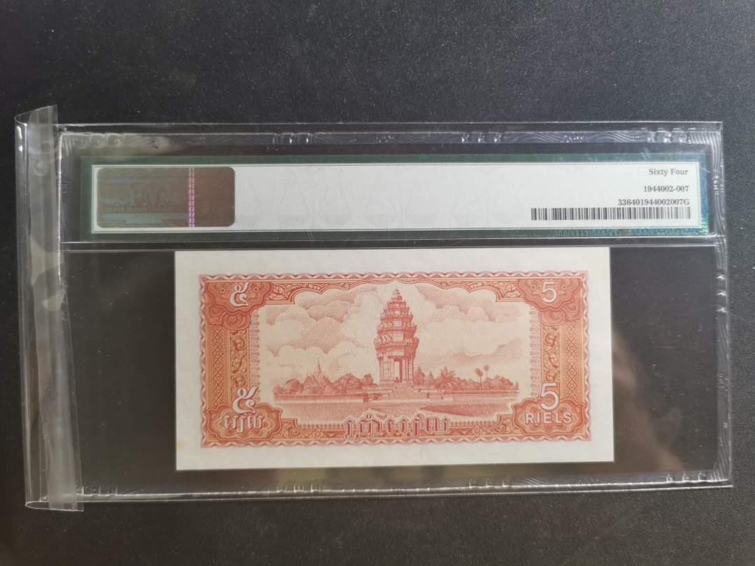 【鲸贝乐淘】千字文·第“学优登仕，摄职从政”号拍卖 【柬埔寨🇰🇭 】1987年5瑞尔，pMG64 