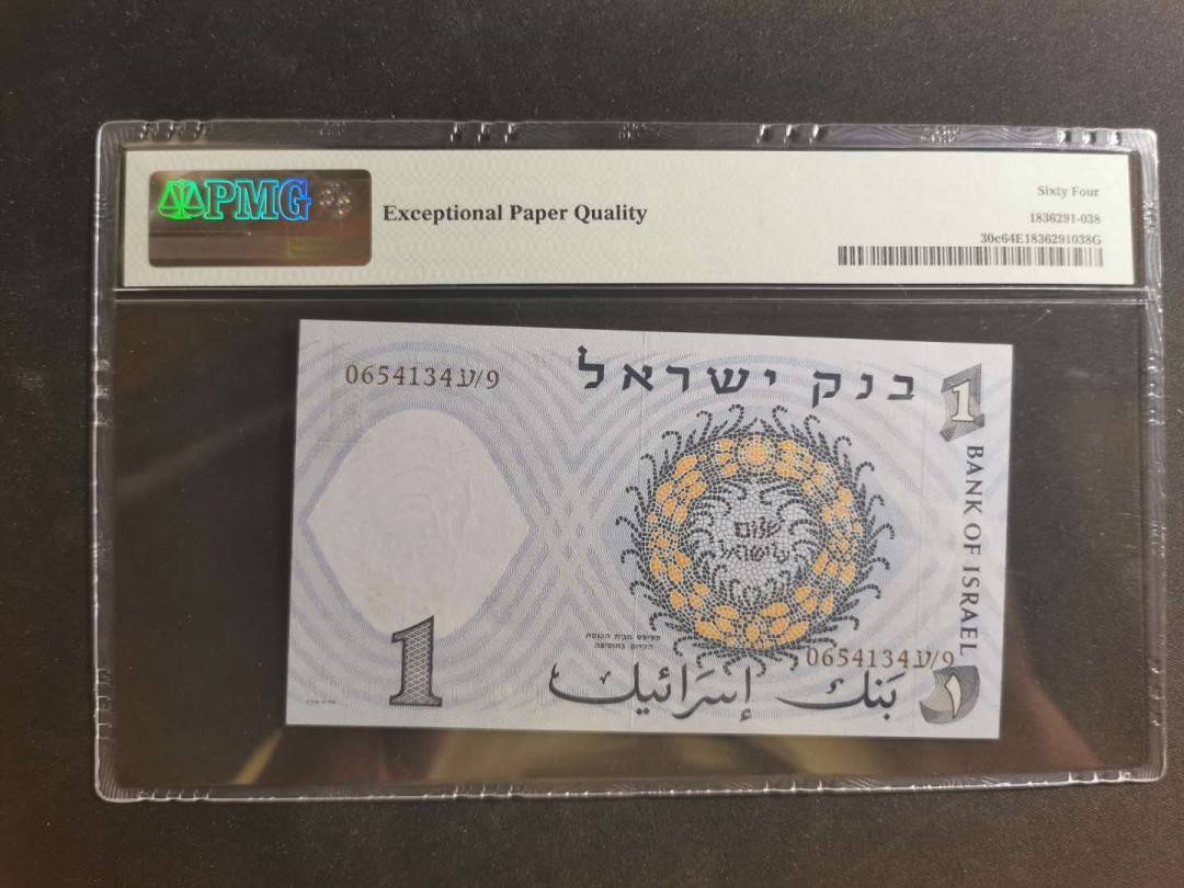 【鲸贝乐淘】千字文·第“学优登仕，摄职从政”号拍卖 【以色列🇮🇱 】1958年1元，PMG64E 