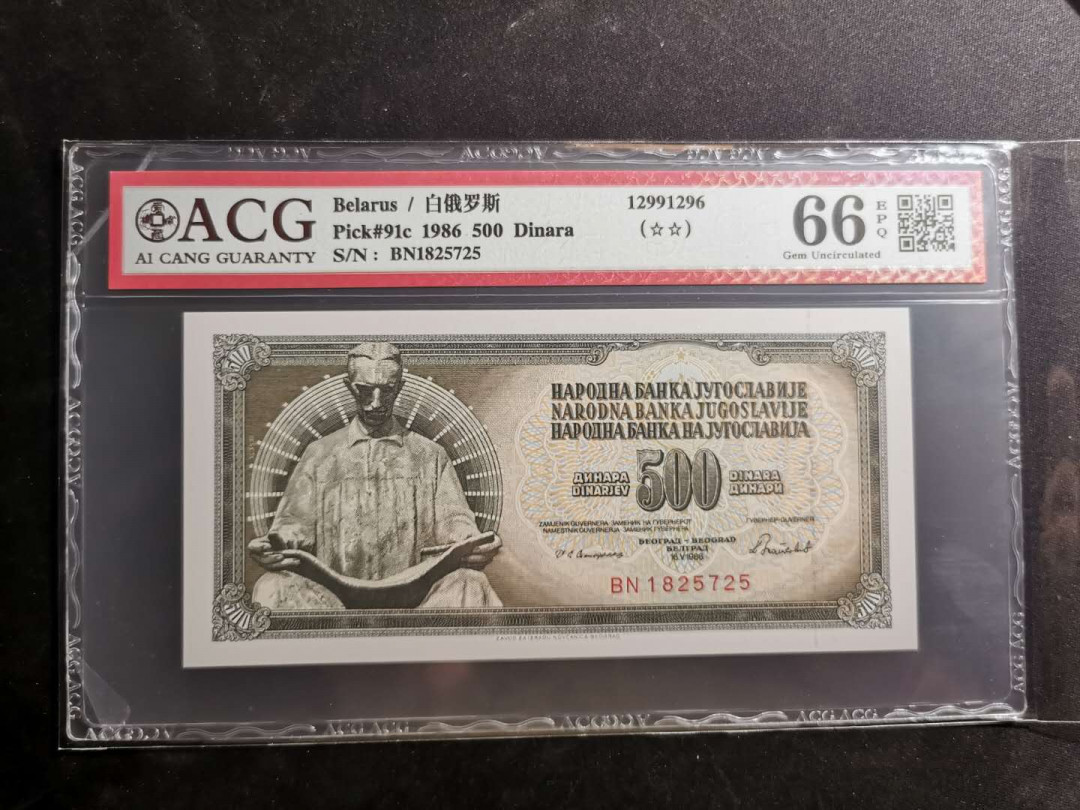 【鲸贝乐淘】千字文·第“荣业所基，籍甚无竟”号拍卖 【南斯拉夫】1986年500第纳尔，爱藏66E