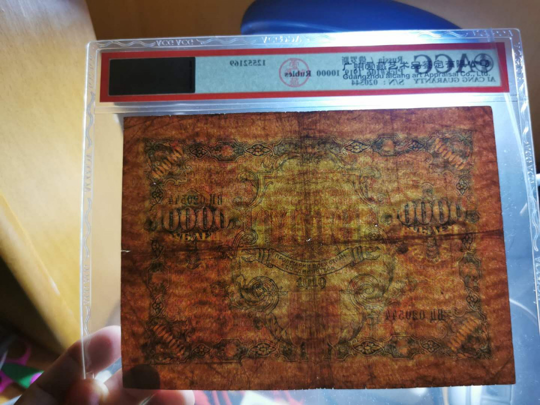 【鲸贝乐淘】千字文·第“荣业所基，籍甚无竟”号拍卖 【汉字币】1919年苏俄10000卢布，爱藏25分，全方贫工之联合