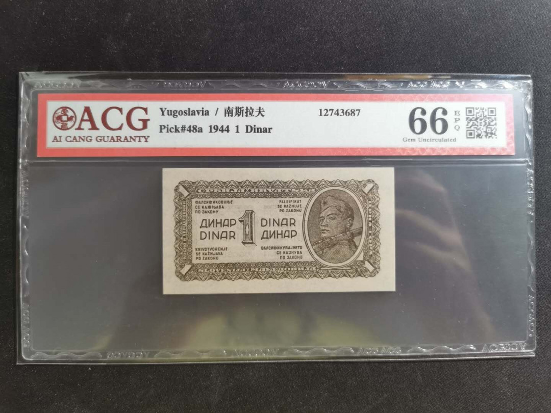 【鲸贝乐淘】千字文·第“学优登仕，摄职从政”号拍卖 【南斯拉夫】1944年1第纳尔，游击队员，爱藏66E