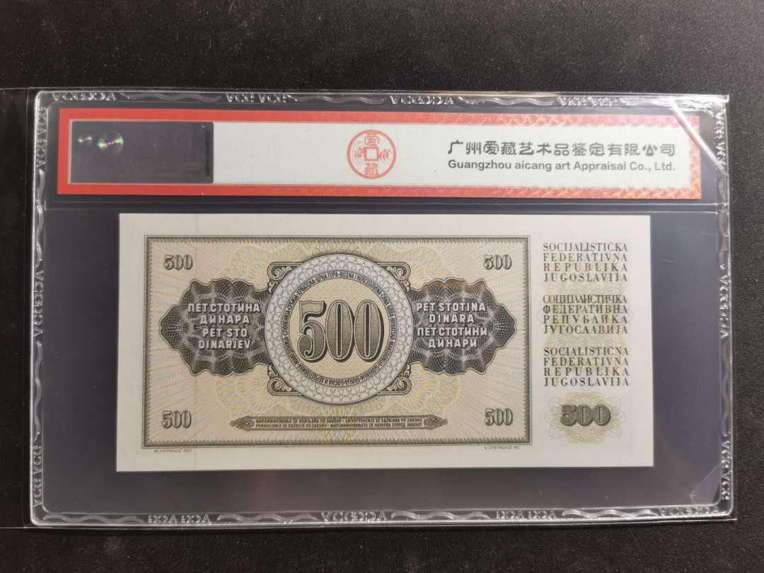 【鲸贝乐淘】千字文·第“荣业所基，籍甚无竟”号拍卖 【南斯拉夫】1986年500第纳尔，爱藏66E