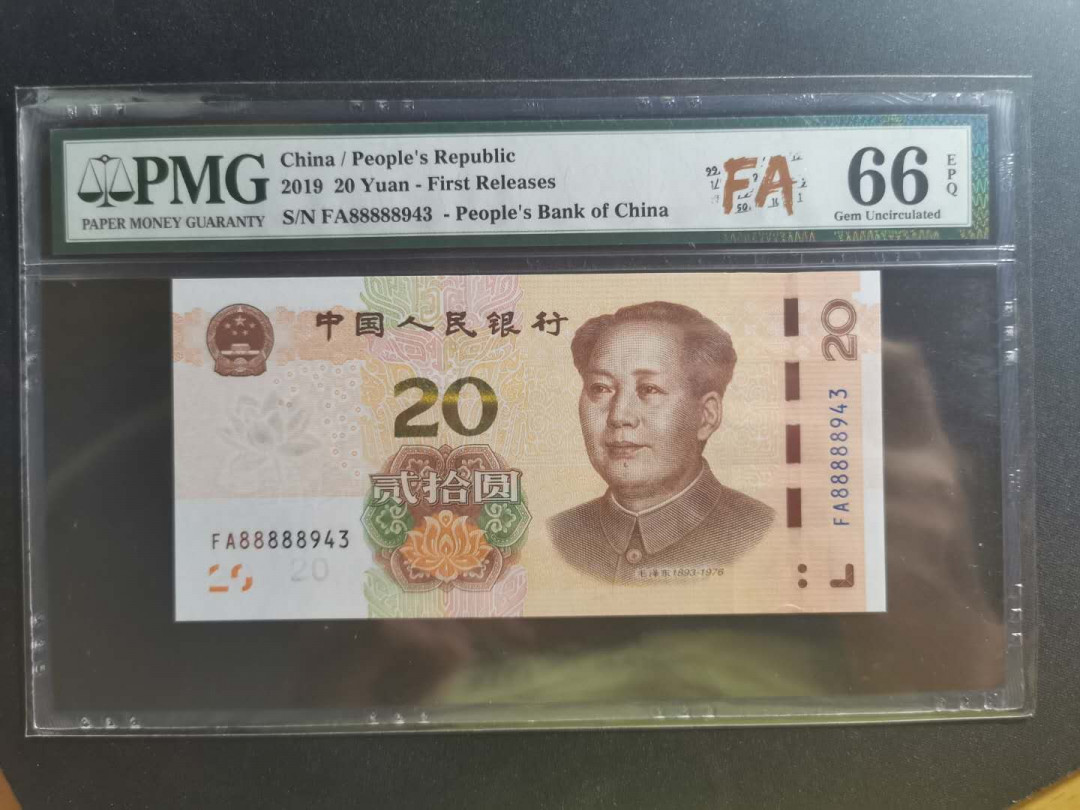 【鲸贝乐淘】千字文·第“学优登仕，摄职从政”号拍卖 【2019·20元】首发冠PMG66E