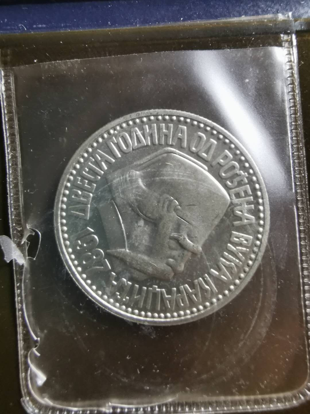 【鲸贝乐淘】千字文·第“荣业所基，籍甚无竟”号拍卖 【南斯拉夫】1987年流通纪念币镍币100第纳尔，原封原装，UNC ，封内有破损