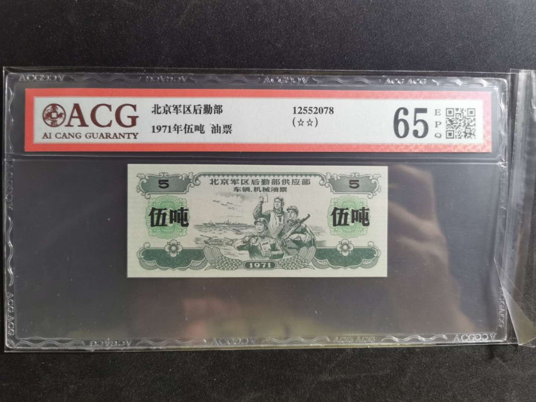 【鲸贝乐淘】千字文·第“荣业所基，籍甚无竟”号拍卖 【军用油票】1971年文革期间，北京军区后勤部，大额油票5吨，爱藏65E