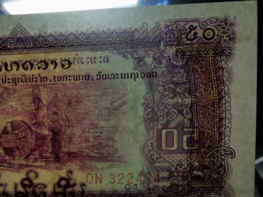 【鲸贝乐淘】千字文·第“学优登仕，摄职从政”号拍卖 【中国代印】老挝1975年50基普，五星水印版，稀有早期版，PCGS67PPQ ，评级早期绿版