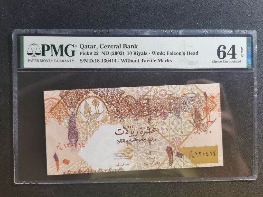 【鲸贝乐淘】千字文·第“学优登仕，摄职从政”号拍卖 【卡塔尔】2003年10元，PMG64E 