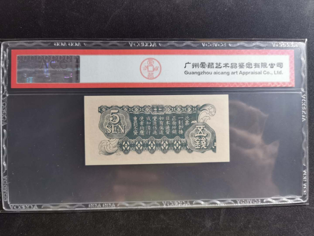 【鲸贝乐淘】千字文·第“荣业所基，籍甚无竟”号拍卖 【日本军票】1942年5钱，爱藏64分