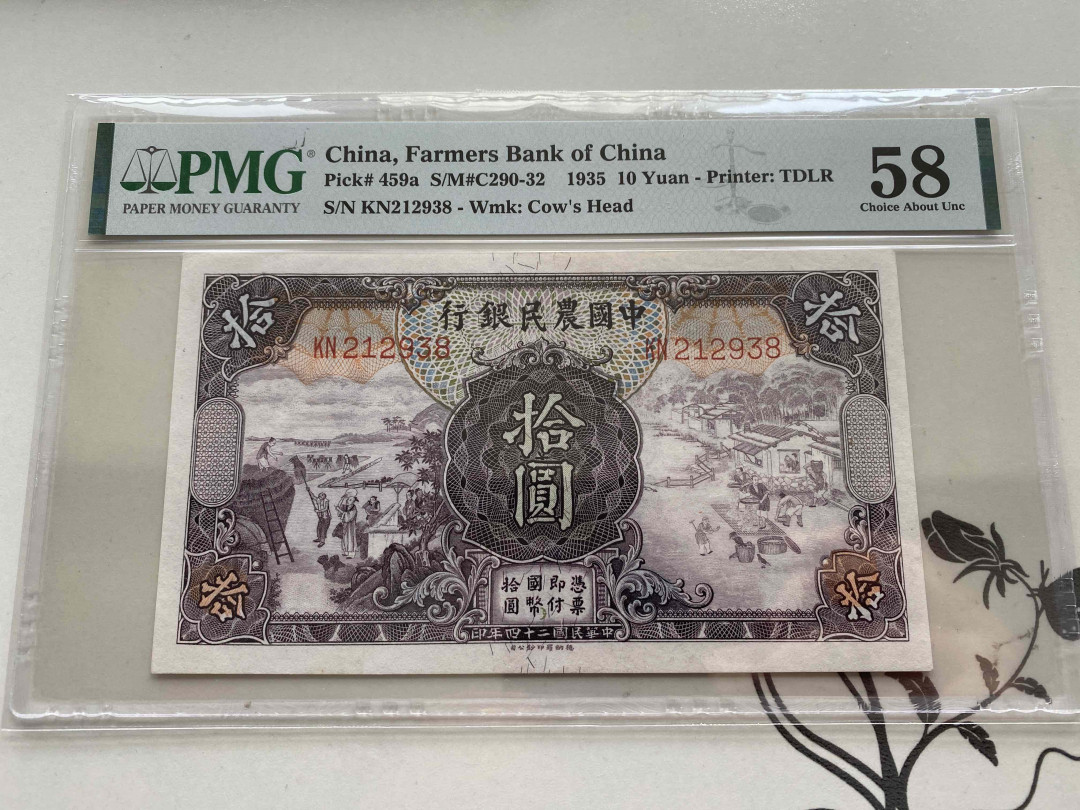 【收藏联盟】第151期拍卖——奥运精神（共60拍） 民国 中国农民银行 1935年10元 PMG58