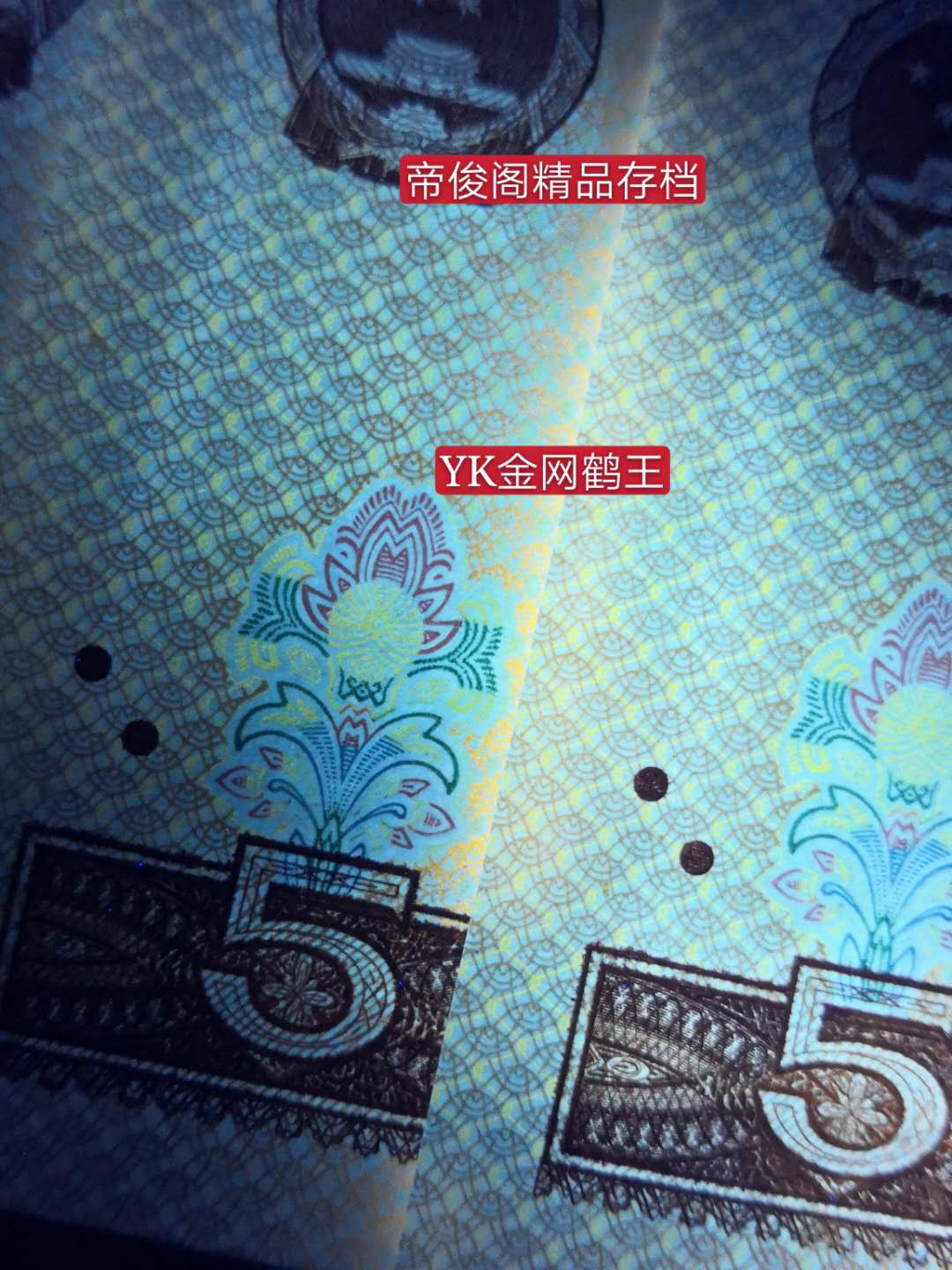 帝俊阁官方拍卖【自动结拍】 805金网鹤王刀拆绝中绝无斑爱藏评级67分三星。号码:YK23592250。金网鹤王无四七的号码非常稀少。金网鹤王比五彩苍松和苍松翠鹤还要稀少，金网鹤王只存在于ZF，ZG，RO,WO,YK，GM这六个冠号的部分流水里!很多流水都不是，存世量非常稀少。YK2539号段正面中间特强金光，而且仙鹤还是多彩松鹤的荧光很稀奇，（看过很多金光蓝鹤的仙鹤都没有荧光），左右两端边框网格金黄荧光且底纹无荧光，金网鹤王+金光蓝鹤+多彩松鹤集于一身的805贵族！