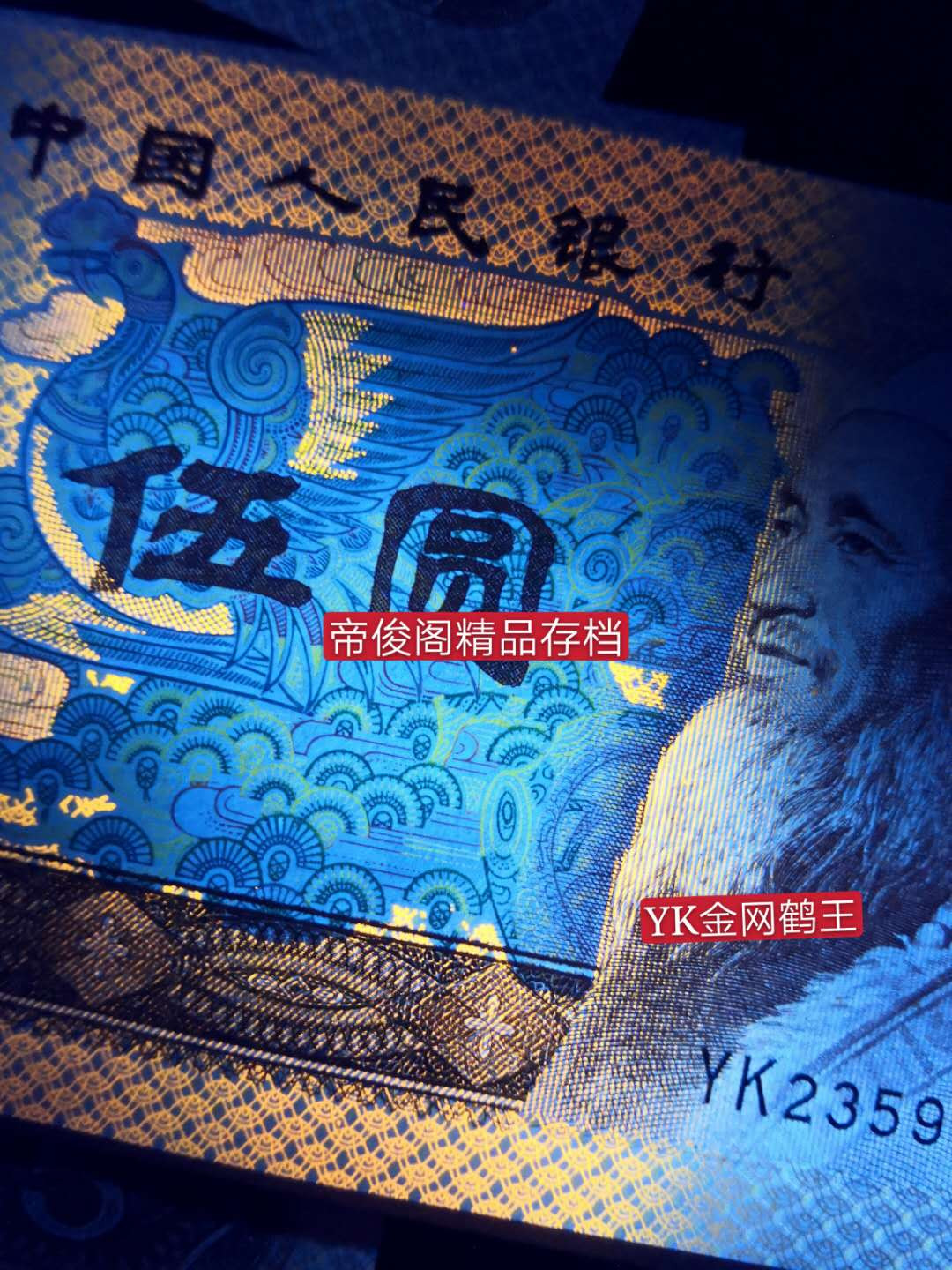 帝俊阁官方拍卖【自动结拍】 805金网鹤王刀拆绝中绝无斑爱藏评级67分三星。号码:YK23592250。金网鹤王无四七的号码非常稀少。金网鹤王比五彩苍松和苍松翠鹤还要稀少，金网鹤王只存在于ZF，ZG，RO,WO,YK，GM这六个冠号的部分流水里!很多流水都不是，存世量非常稀少。YK2539号段正面中间特强金光，而且仙鹤还是多彩松鹤的荧光很稀奇，（看过很多金光蓝鹤的仙鹤都没有荧光），左右两端边框网格金黄荧光且底纹无荧光，金网鹤王+金光蓝鹤+多彩松鹤集于一身的805贵族！