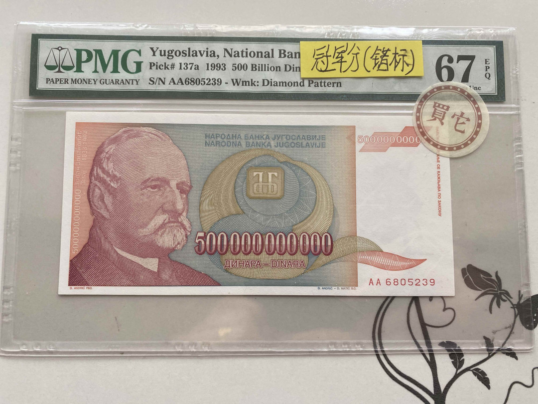 【收藏联盟】第151期拍卖——奥运精神（共60拍） 【冠军分错标】南斯拉夫 1993年5000亿第纳尔 AA冠 PMG67EPQ