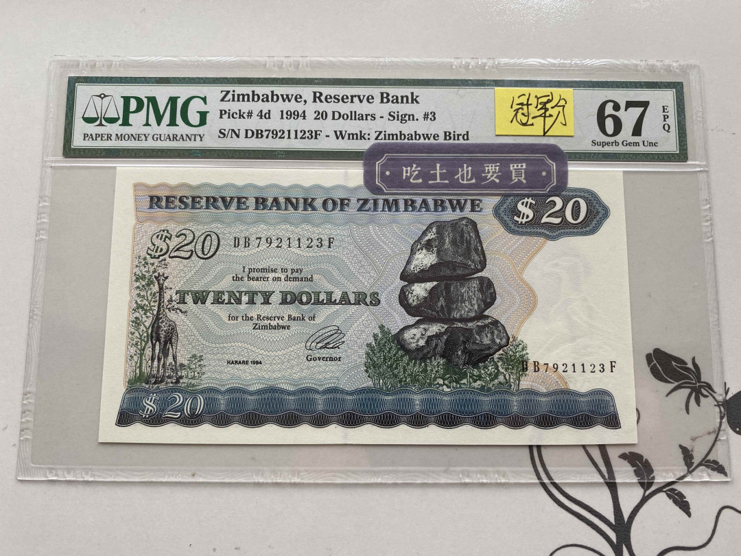 【收藏联盟】第151期拍卖——奥运精神（共60拍） 【冠军分】津巴布韦 1994年 20元 PMG67EPQ  p4d