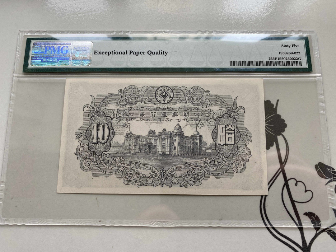 【收藏联盟】第151期拍卖——奥运精神（共60拍） 【早期】韩国 1949年10won PMG65EPQ  p2