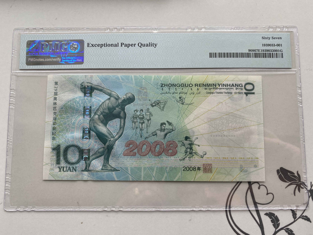 【收藏联盟】第151期拍卖——奥运精神（共60拍） 北京奥运会纪念钞 2008年10元 PMG67EPQ 无4