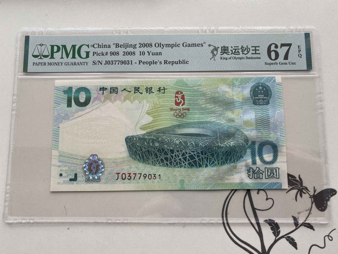 【收藏联盟】第151期拍卖——奥运精神（共60拍） 北京奥运会纪念钞 2008年10元 PMG67EPQ 无4