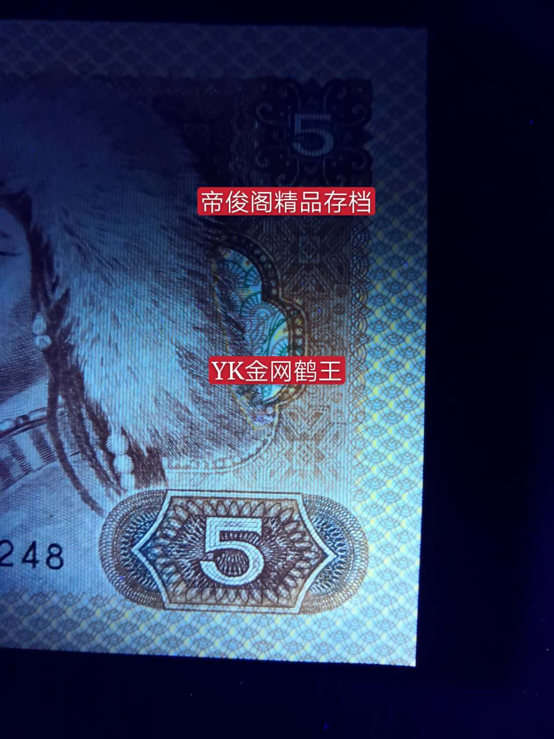 帝俊阁官方拍卖【自动结拍】 805金网鹤王刀拆绝中绝无斑爱藏评级67分三星。号码:YK23592250。金网鹤王无四七的号码非常稀少。金网鹤王比五彩苍松和苍松翠鹤还要稀少，金网鹤王只存在于ZF，ZG，RO,WO,YK，GM这六个冠号的部分流水里!很多流水都不是，存世量非常稀少。YK2539号段正面中间特强金光，而且仙鹤还是多彩松鹤的荧光很稀奇，（看过很多金光蓝鹤的仙鹤都没有荧光），左右两端边框网格金黄荧光且底纹无荧光，金网鹤王+金光蓝鹤+多彩松鹤集于一身的805贵族！